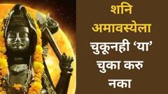 दु:ख, हाल आणि भयंकर पश्चात्ताप...शनि अमावस्येच्या दिवशी 'या' 5 चुका कराल तर आयुष्यभर पडेल महागात