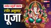 Ganesh Chaturthi 2025: गणेश चतुर्थी पर करें अपनी राशि अनुसार गणपति बप्पा की पूजा