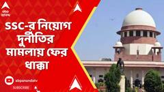 SSC Case: ২০১৬-র SSC-র নিয়োগ দুর্নীতির মামলায় ফের ধাক্কা,খারিজ হয়ে গেল রিভিউ পিটিশনের আর্জিও