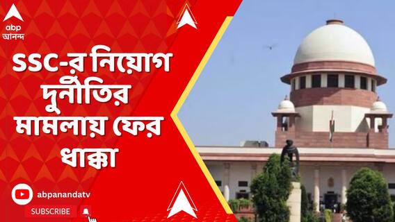 ২০১৬-র SSC-র নিয়োগ দুর্নীতির মামলায় ফের ধাক্কা,খারিজ হয়ে গেল রিভিউ পিটিশনের আর্জিও