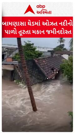 Junagadh Home Flooded : બામણસા ઘેડમાં ઓઝત નદીનો પાળો તૂટતા મકાન જમીનદોસ્ત