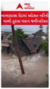 Junagadh Home Flooded : બામણસા ઘેડમાં ઓઝત નદીનો પાળો તૂટતા મકાન જમીનદોસ્ત