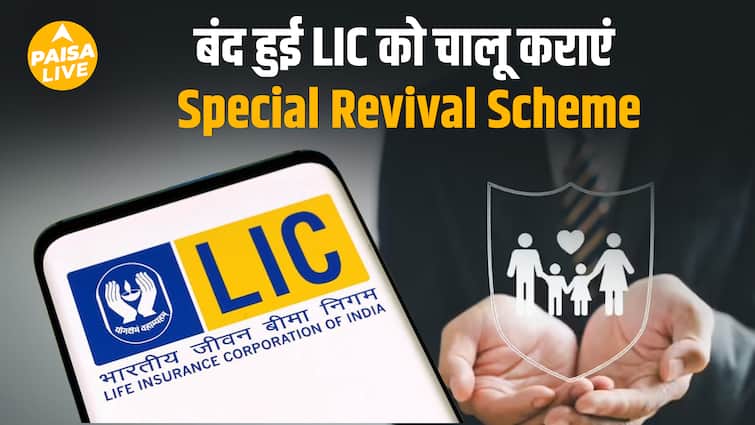 LIC में पुरानी Policy को दोबारा करें शुरू, जानिए क्या है पूरी Process ? | Paisa Live