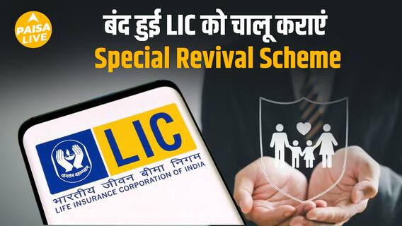 LIC में पुरानी Policy को दोबारा करें शुरू, जानिए क्या है पूरी Process ? | Paisa Live