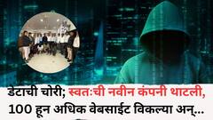 हिंजवडीतील आयटी कंपनीतील 82 कोटी रुपयांच्या डेटाची चोरी; स्वतःची नवीन कंपनी थाटली, 100 हून अधिक वेबसाईट विकल्या अन्..., समोर आलं कांड