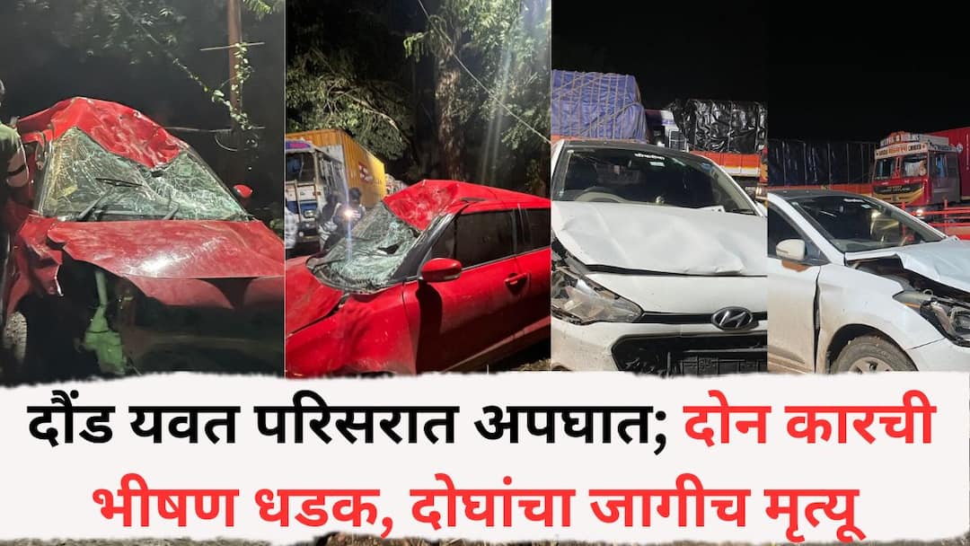 Pune Accident News Terrible accident in Daund Yavat area Two cars collide two died on the spot and 5 injured Pune Accident News: दौंड यवत परिसरात भीषण अपघात; दोन कारची धडक, दोघांचा जागीच मृत्यू तर 5 जखमी