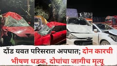 दौंड यवत परिसरात भीषण अपघात; दोन कारची धडक, दोघांचा जागीच मृत्यू तर 5 जखमी