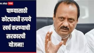 पाण्यासाठी कोट्यवधी रुपये खर्च करण्याची सरकारची योजना, नवीन धरणांना कॅनालची पद्धत बंद : अजित पवार 