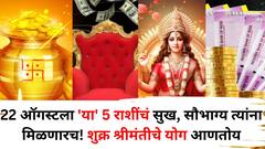 22 ऑगस्ट तारीख चमत्कारिक! 'या' 5 राशींचं सुख, सौभाग्य त्यांना मिळणारच, शुक्राचं राशी बदल श्रीमंतीचे योग आणतोय