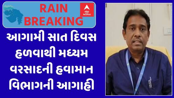 Gujarat Rain Forecast : આગામી સાત દિવસ હળવાથી મધ્યમ વરસાદની હવામાન વિભાગની આગાહી, જુઓ અહેવાલ