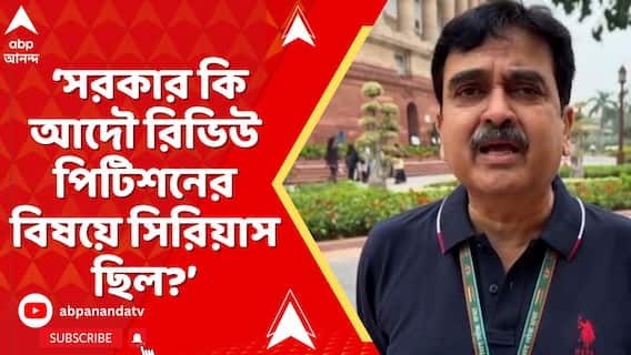 'সরকার কি আদৌ এই রিভিউ পিটিশনের বিষয়ে সিরিয়াস ছিল?' প্রশ্ন তুলেছেন অভিজিৎ গঙ্গোপাধ্যায়