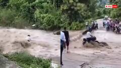 Video: कोई तो रोक लो! उफान भरे नाले में चला दी बाइक, फिर मिला जिंदगी भर का सबक, देखें वीडियो