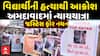 Justice For Nayan: અમદાવાદમાં વિદ્યાર્થીની હત્યાથી આક્રોશ, લોકો રસ્તા પર ઉતર્યા