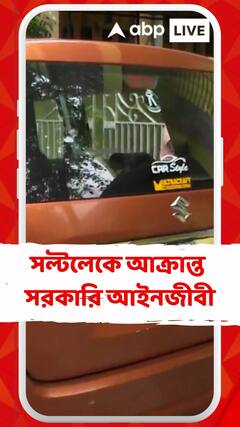 সল্টলেকে আক্রান্ত হাইকোর্টের অবসরপ্রাপ্ত বিচারপতির ছেলে সরকারি আইনজীবী
