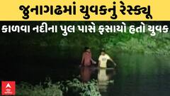 Junagadh Rain | વંથલીમાં કાળવા નદીમાં ફસાયેલા યુવકનું રેસ્ક્યૂ, ટીમે મોડીરાત્રે નદીમાંથી બહાર કાઢ્યો