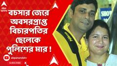 Kolkata News: পার্কিংয়ে গাড়ি নিয়ে বচসা, পুলিশের মারে আহত হাইকোর্টের অবসরপ্রাপ্ত বিচারপতির ছেলে