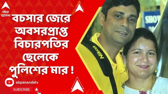 পার্কিংয়ে গাড়ি নিয়ে বচসা, পুলিশের মারে আহত হাইকোর্টের অবসরপ্রাপ্ত বিচারপতির ছেলে