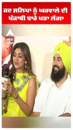 ਜਦ ਸ਼ਿਲਪਾ ਨੂੰ ਘਰਵਾਲੇ ਦੀ ਪੰਜਾਬੀ ਬਾਰੇ ਪਤਾ ਲੱਗਾ