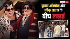 कृष्णा अभिषेक और कीकू शारदा के बीच हुआ झगड़ा, गुस्से में कॉमेडियन के बीच हुई तू तू मैं मैं