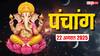 Hindi Panchang 22 अगस्त 2025, पिठोरी अमावस्या का पंचांग, पूजा मुहूर्त, उपाय, मुहूर्त, किन राशियों को होगा लाभ जानें