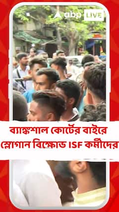 ব্যাঙ্কশাল কোর্টের বাইরে স্লোগান বিক্ষোভ ISF কর্মীদের