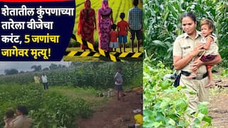 Jalgaon Family died due to Shock: शेताच्या कुंपणातील करंट लागून पाच जणांचं कुटुंब मृत्यूमुखी पडलं, दोन वर्षांची दुर्गा वाचली, मृतदेहांच्या बाजूला बसून रडत राहिली