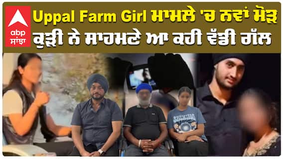 Uppal Farm Girl ਮਾਮਲੇ 'ਚ ਨਵਾਂ ਮੋੜ; ਕੁੜੀ ਨੇ ਸਾਹਮਣੇ ਆ ਕਹੀ ਵੱਡੀ ਗੱਲ