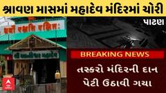 Patan News | પાટણના મંદિરમાં ચોરીઃ આનંદેશ્વર મહાદેવ મંદિરમાં તસ્કરો આખી દાનપેટી ઉઠાવી ગ્યા