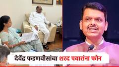 आम्हाला तुमचाही पाठिंबा हवाय; देवेंद्र फडणवीसांचा थेट शरद पवारांना फोन, राजकीय वर्तुळात चर्चा तर होणारच