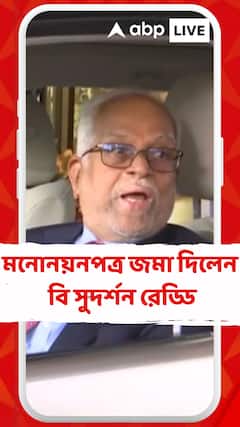 আজ মনোনয়নপত্র জমা দিলেন বি সুদর্শন রেড্ডি