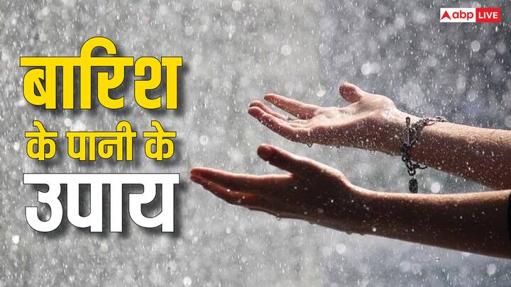 Barish Ke Pani ka Upay: वर्षा ऋतु या मॉनसून के दौरान खूब वर्षा होती है. अधिक वर्षा से कई बार आपदा, बाढ़ और जलभराव जैसी स्थिति भी आ जाती है. लेकिन बरसात के पानी के उपाय से आपकी किस्तम भी चमक सकती है.