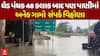 Ghed Waterlogging : ઘેડ પંથક 48 કલાક બાદ પણ પાણી પાણી, અનેક ગામો હજુ પણ સંપર્ક વિહોણા