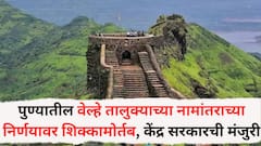 पुण्यातील वेल्हे तालुक्याच्या नामांतराच्या निर्णयावर शिक्कामोर्तब, केंद्र सरकारची मंजुरी, नवं नाव काय असणार?