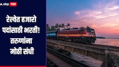 सरकारी नोकरीची मोठी संधी, रेल्वेत 2 हजार 865 पदांसाठी भरती, कसा कुठे कराल अर्ज? 