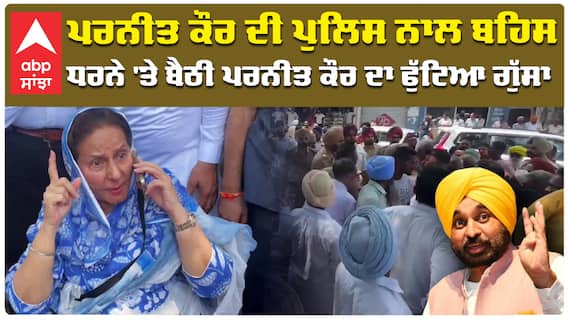 Parneet Kaur ਦੀ ਪੁਲਿਸ ਨਾਲ ਬਹਿਸ , ਧਰਨੇ 'ਤੇ ਬੈਠੀ ਪਰਨੀਤ ਕੌਰ ਦਾ ਫੁੱਟਿਆ ਗੁੱਸਾ| BJP Camp|CM Bhagwant Mann