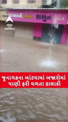 Junagadh Waterlogging : બાંટવાની બજારોમાં પાણી પરી વળતાં હાલાકી