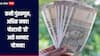 कमी गुंतवणूक, अधिक नफा, बँकेपेक्षा अधिक व्याजदर देणारी 'ही' आहे पोस्ट ऑफिसची भन्नाट योजना