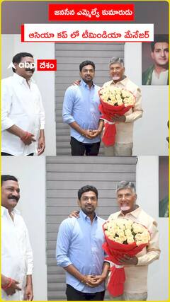 జనసేన ఎమ్మెల్యే కుమారుడు.. ఆసియా కప్‌లో టీమిండియా మేనేజర్‌