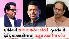 एकीकडे राज ठाकरेंना भेटले, दुसरीकडे देवेंद्र फडणवीसांचा उद्धव ठाकरेंना फोन; महाराष्ट्राच्या राजकारणात हालचालींना वेग