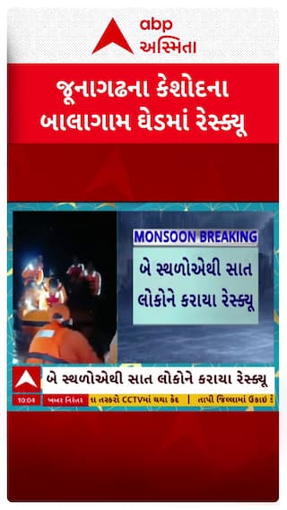 Junagadh Rescue: જૂનાગઢમાં કેશોદના બાલાગામ ઘેડમાં 2 જગ્યાએથી 7 લોકોનું કરાયું રેસ્ક્યૂ