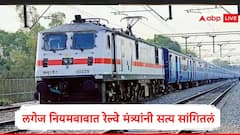 रेल्वे प्रवाशांना अतिरिक्त लगेजसाठी कोणताही दंड द्यावा लागणार नाही, रेल्वेमंत्री अश्विनी वैष्णव यांची घोषणा