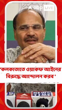 আগামীদিনে কংগ্রেসের পক্ষ থেকে আমরা কলকাতাতে ওয়াকফ আইনের বিরুদ্ধে আন্দোলন করব : অধীর
