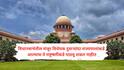 Supreme Court on Governor: राज्यपालांच्या इच्छेनुसार सरकार चालवू शकत नाही, विधेयकाची मंजुरी अनिश्चित काळासाठी रोखण्याचा अधिकार नाही; अधिकारांवर कोर्टाची 'सर्वोच्च' टिप्पणी