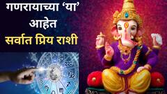 लाडक्या बाप्पाच्या 'या' 4 आहेत प्रिय राशी; गणरायाच्या कृपेने समोर आलेलं विघ्न टळतं, बुद्धिमानही तितकेच, तुमची रास यात आहे?