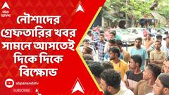 Naushad Siddiqui: নৌশাদের গ্রেফতারির খবর সামনে আসতেই দিকে দিকে বিক্ষোভের ছবি,টায়ার জ্বালিয়ে প্রতিবাদ
