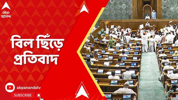 সংবিধান সংশোধনী বিল পেশ নিয়ে লোকসভায় তুলকালাম, বিল ছিঁড়ে প্রতিবাদ