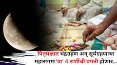 ऐन पितृपक्षात चंद्रग्रहण अन् सूर्यग्रहणाचा अद्भूत महासंगम! 'या' 4 राशींची आर्थिकपासून करिअरपर्यंत प्रगती, श्रीमंतीचे योग