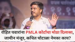 रोहित पवारांना PMLA कोर्टाचा मोठा दिलासा, जामीन मंजूर, शिखर बँकेतील कथित घोटाळा नेमका काय?