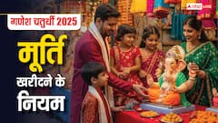 गणेश चतुर्थी पर बप्पा की मूर्ति खरीदते समय इन बातों का रखें खास ध्यान! शुभता के लिए जरूरी नियम