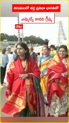 తిరుమలలో ఎమ్మెల్యే కావలి గ్రీష్మ